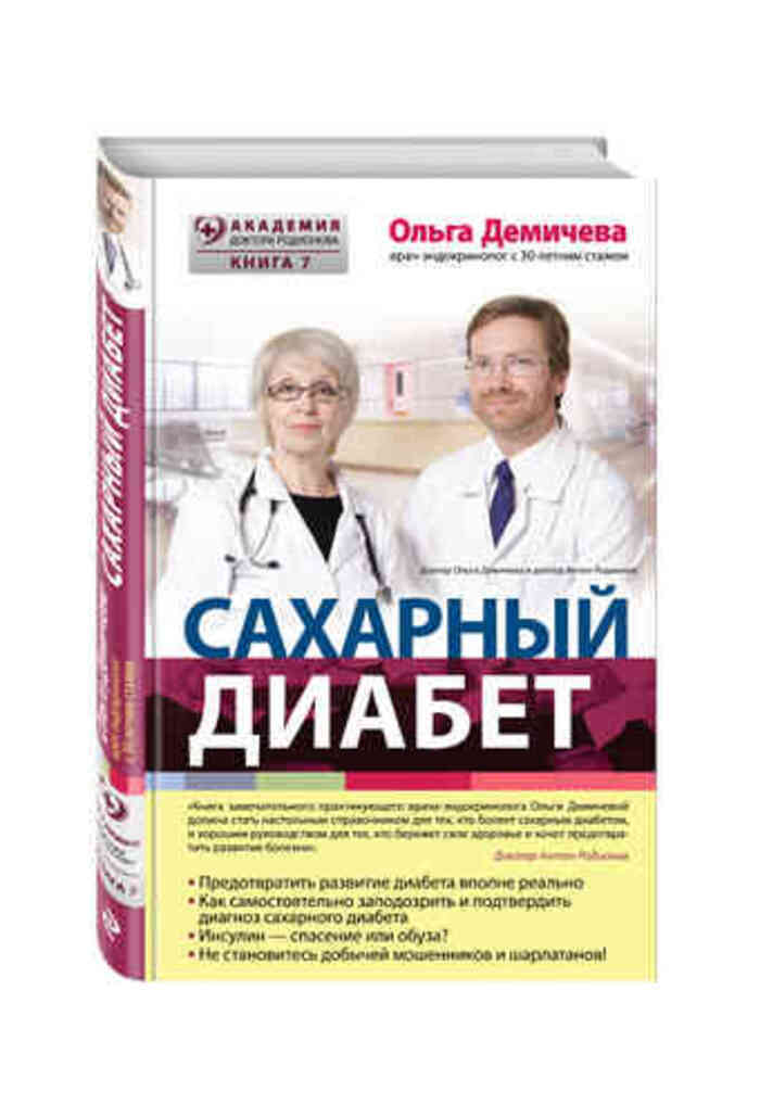 Книга "Сахарный диабет" Демичева Ольга Юрьевна – купить книгу ISBN 978 ...