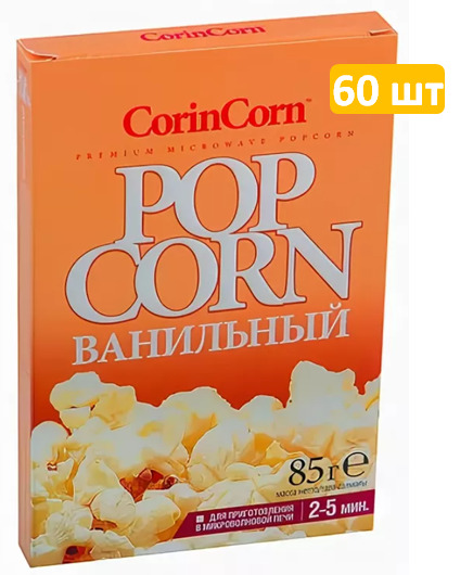 CorinCorn попкорн для приготовления Ванильный, 60 шт по 85 г