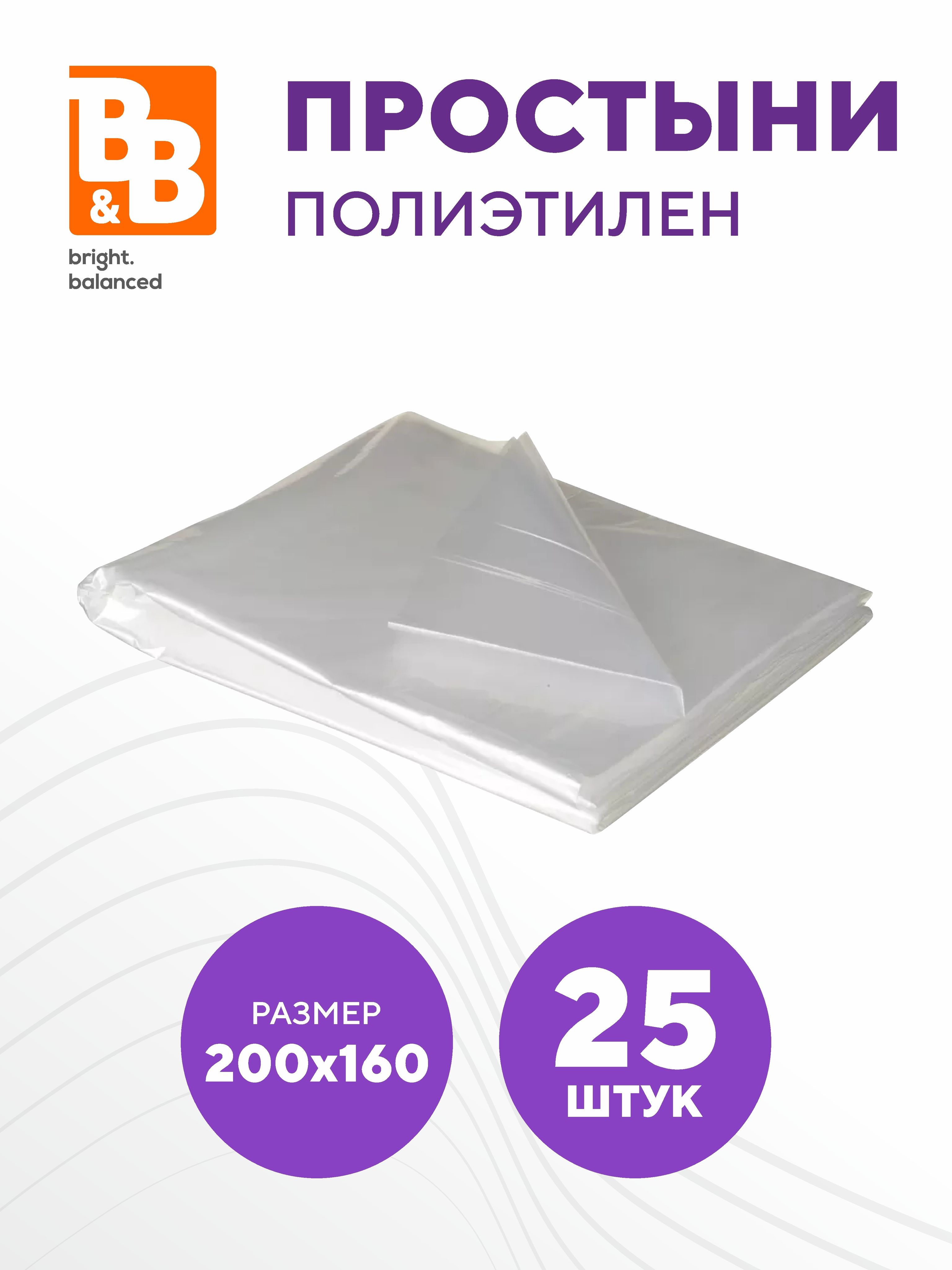 Простыни полиэтилен B&B bright.balanced 200х160 см - 25 штук в упаковке/ Простыни одноразовые 200х160/ Простыни для обертывания/ Простыни полиэтиленовые