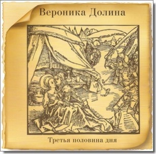 Долина, Вероника "Третья половина дня" 2014. 1 CD