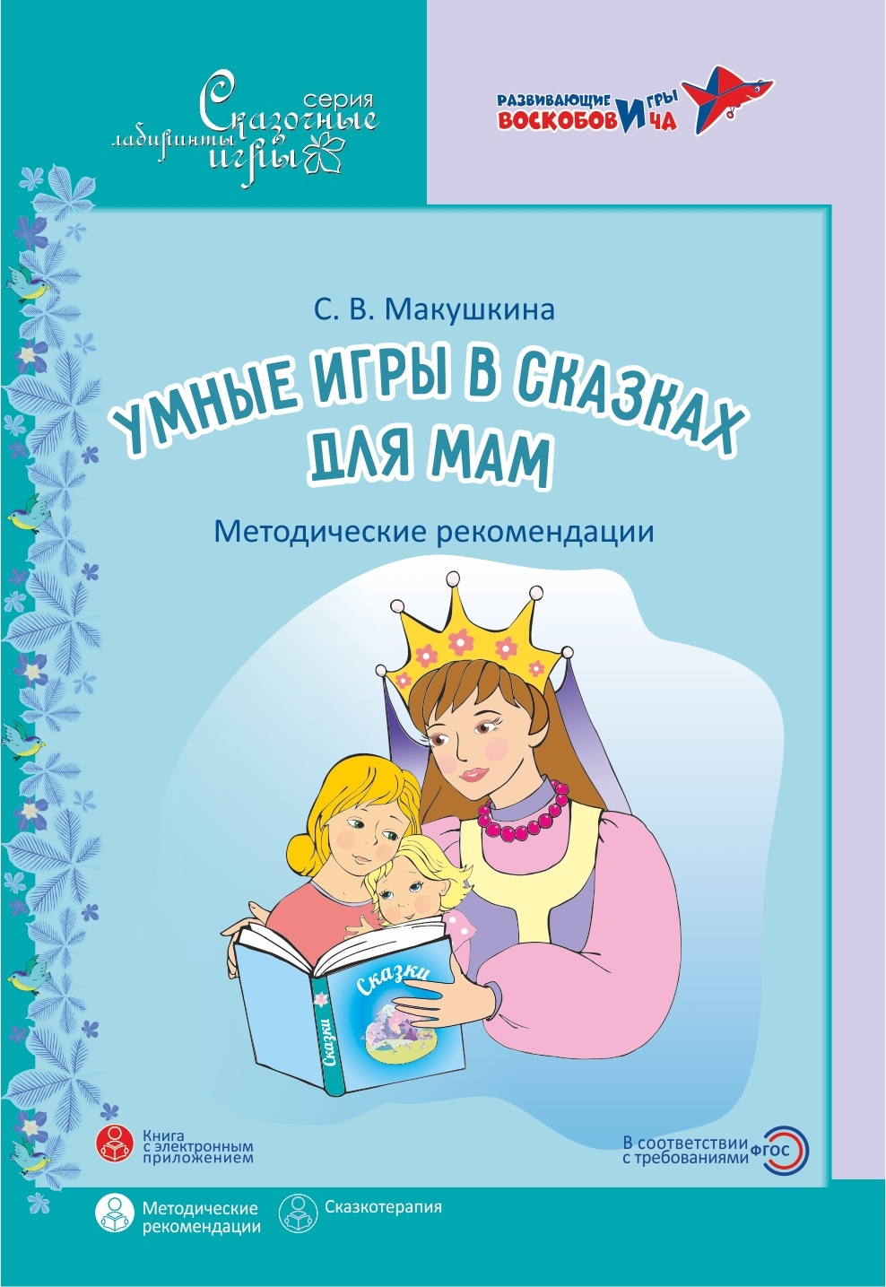 Умные игры в сказках для мам. Методические рекомендации (Макушкина С.В.) -  купить с доставкой по выгодным ценам в интернет-магазине OZON (338908949)