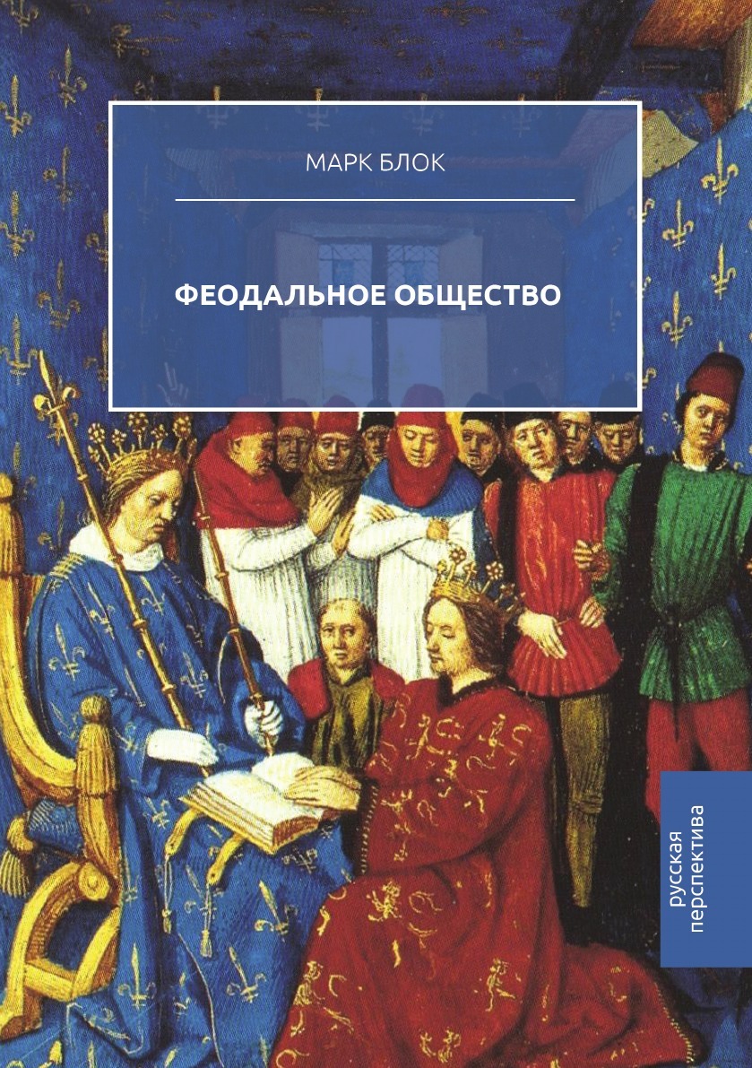 Феодальное общество. Марк блок феодальное общество. Феодаль общества книга. Марк блок книги. Марк блок короли чудотворцы.