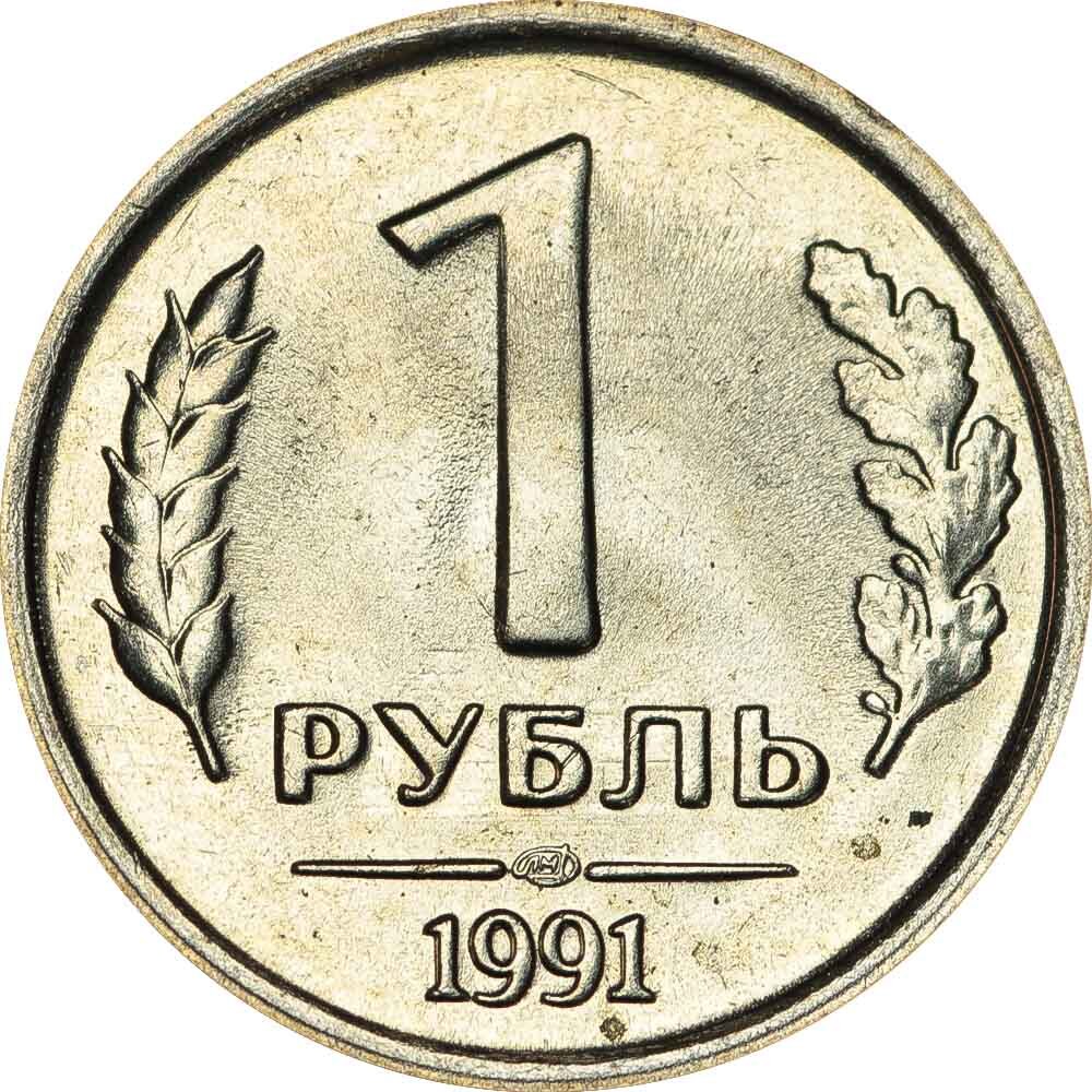 Сколько стоит советский рубль монета. 1 Рубль 1991 года ГКЧП ЛМД. 1 Рубль 1991 ЛМД ГКЧП. Монеты ГКЧП 1991. Монета СССР 1 рубль 1991 года.