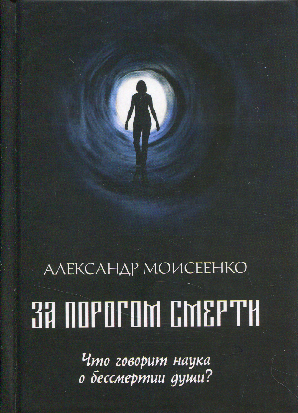 За порогом смерти. Что говорит наука о бессмертии души? | Моисеенко  Александр - купить с доставкой по выгодным ценам в интернет-магазине OZON  (343332078)