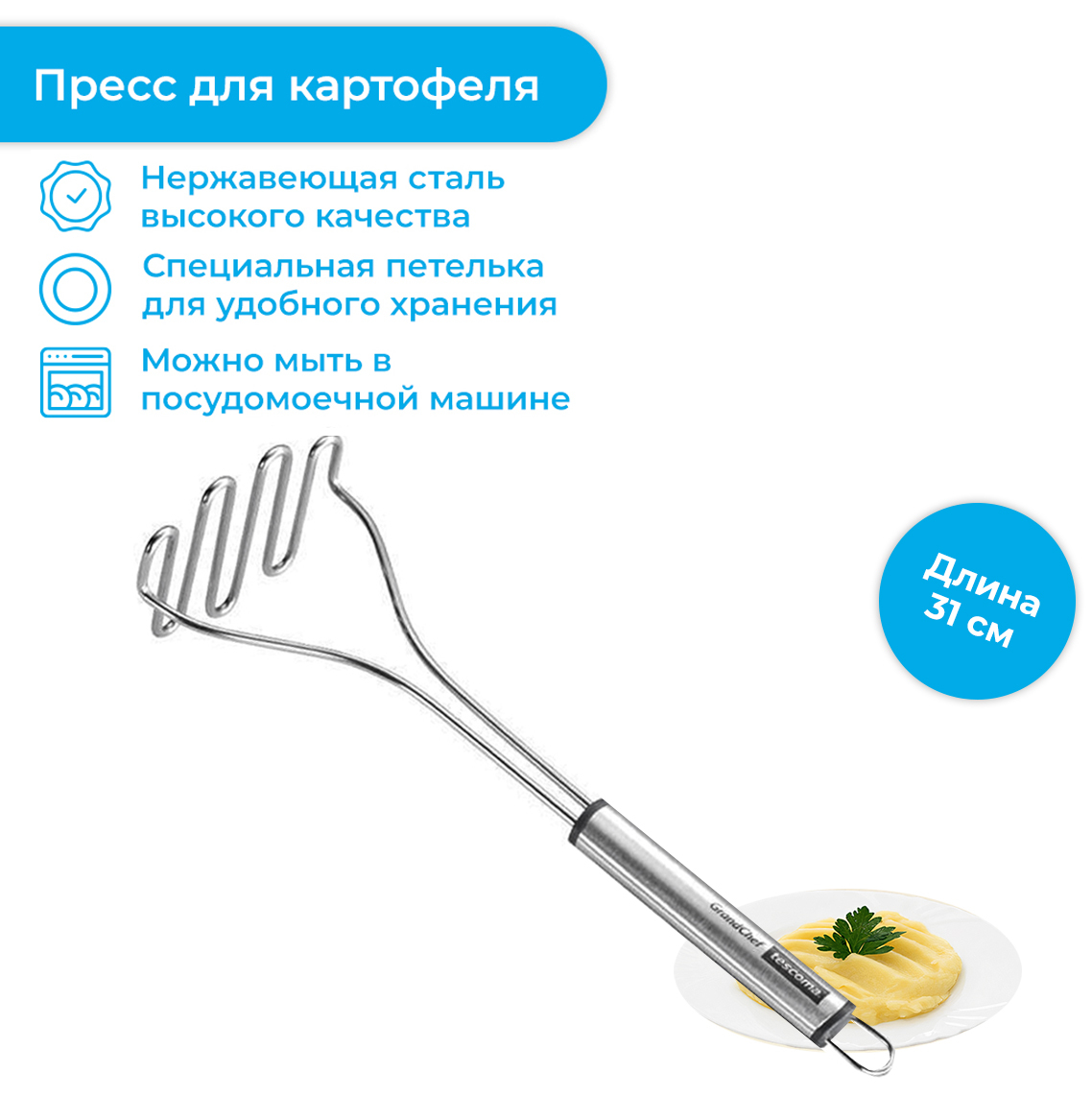 Tescoma Пресс для картофеля "GrandCHEF", 31 см