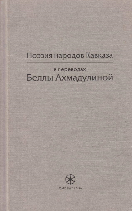 Поэзия народов. Поэзия народов Кавказа. Поэзия народов Северного Кавказа библиотека поэта. Н. Бараташвили в переводе Ахмадулиной.