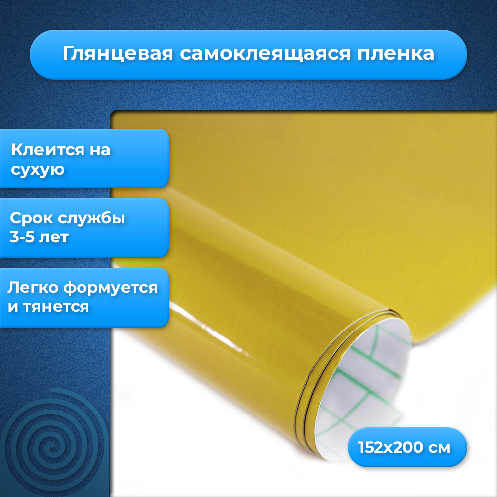 Желтая самоклеящаяся глянцевая виниловая пленка (1,52 x 2 м.) - купить с  доставкой по выгодным ценам в интернет-магазине OZON (345490982)