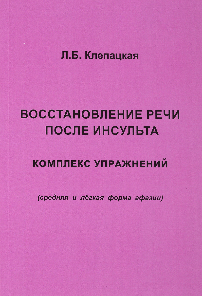 Восстановление речи после инсульта. Комплекс упражнений. Клепацкая Л.Б. |  Клепацкая Л. Б. - купить с доставкой по выгодным ценам в интернет-магазине  OZON (347599985)