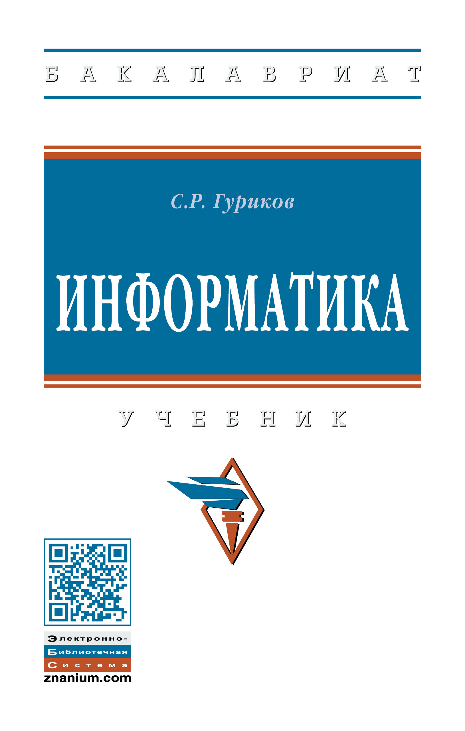 Книга "Информатика. Учебник. Студентам ВУЗов" Гуриков Сергей ...