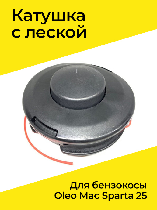 Катушка для триммера спарта 25 олео мак. Триммерная головка олео мак спарта 25. Катушка для триммера спарта 25 олео мак. Головка триммерная oleo-mac tap&go 1. Oleo mac tr92e головка триммерная.