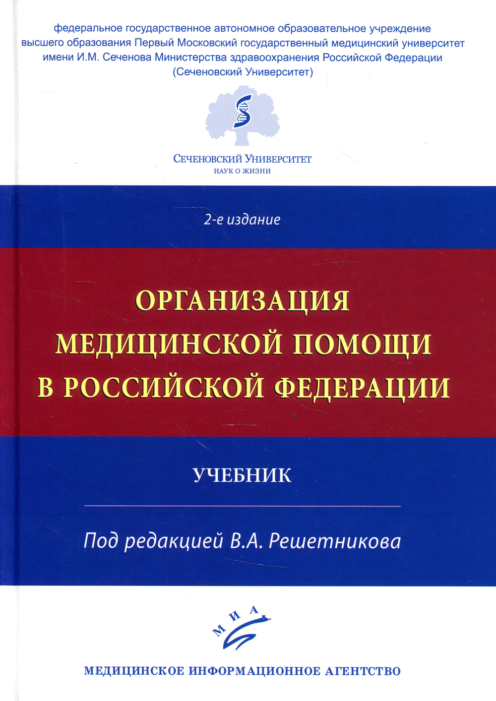 Организация медицинской помощи в РФ: Учебник. 2-е изд., доп. и испр -  купить с доставкой по выгодным ценам в интернет-магазине OZON (352647497)