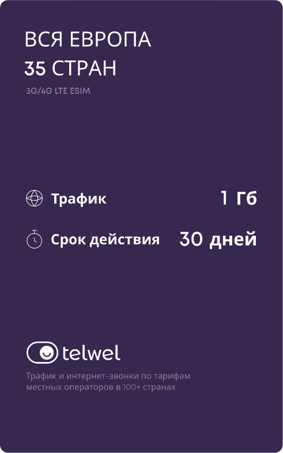 Travel eSIM пакет «Мобильный интернет и мессенджеры». Вся Европа 35 стран,  1Гб|30 дней Карта цифрового кода купить по выгодной цене в  интернет-магазине OZON.ru (359912074)