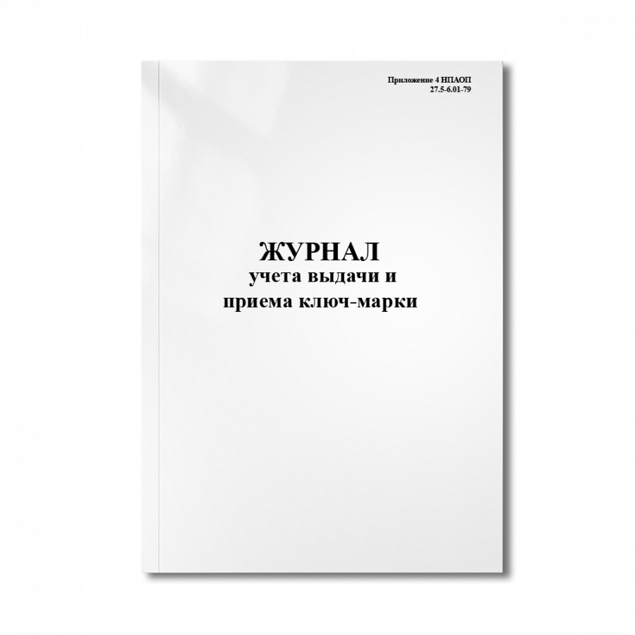 Журнал выдачи ключ марки образец