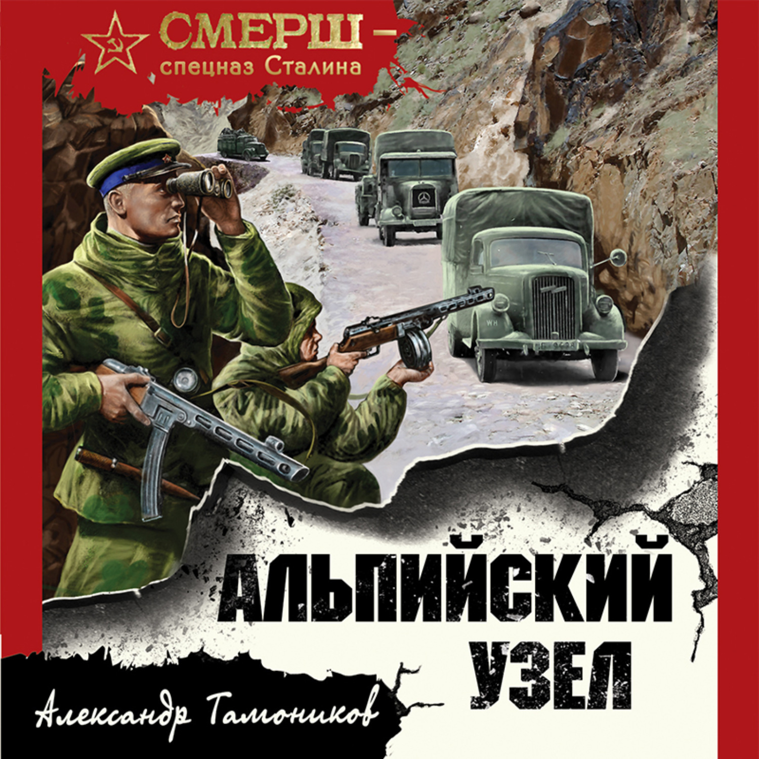 Тамоников наживка для вермахта. Книга Тамоников а. "Альпийский узел". Александр Тамоников Альпийский узел. Альпийский узел Александр Тамоников книга. Тамоников Александр СМЕРШ-спецназ Сталина.