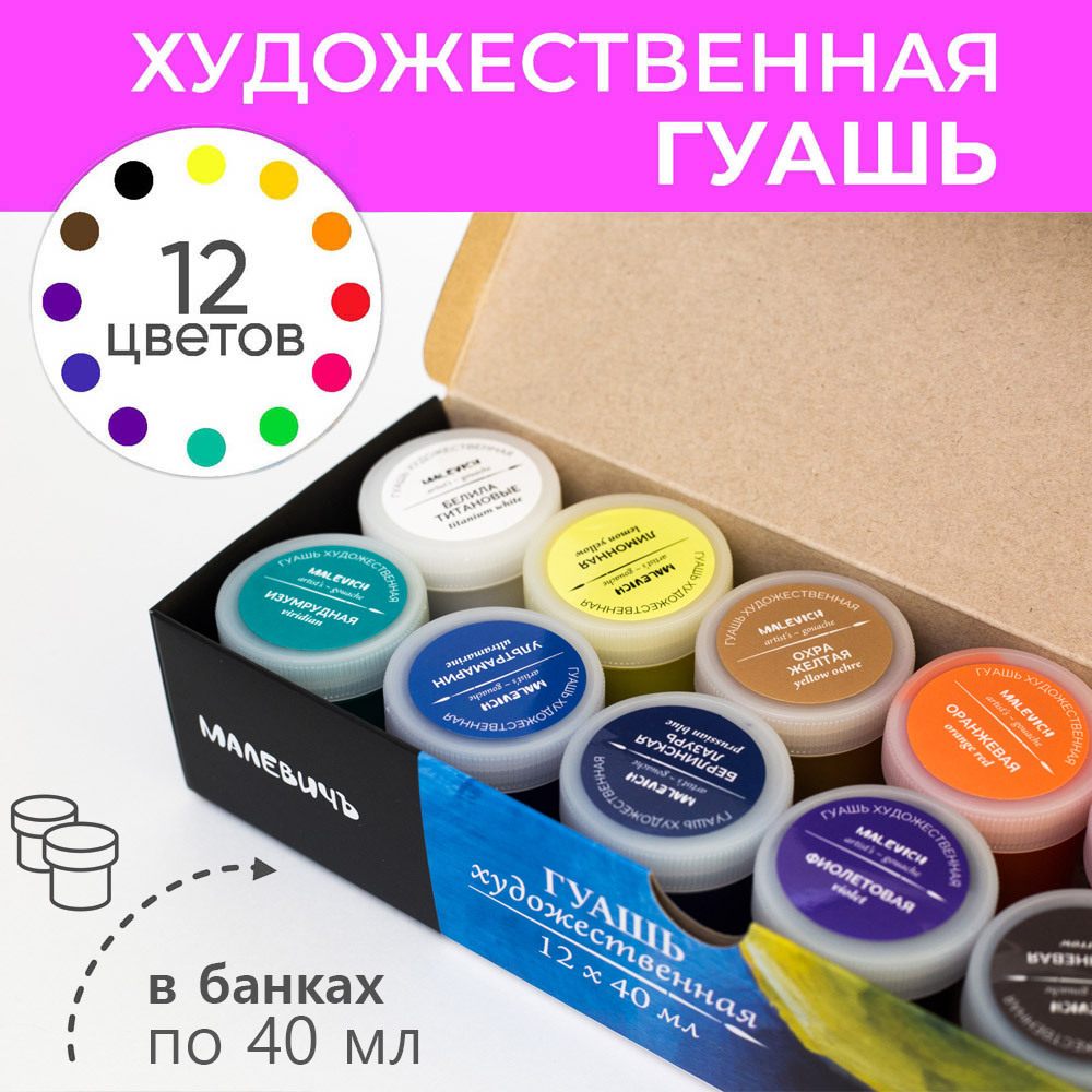 Гуаши отзывы. Набор гуаши Малевичъ, 12 цветов по 40 мл. Гуашь Малевич. Набор Гуаша. Гуашь художественная профессиональная в баночках.