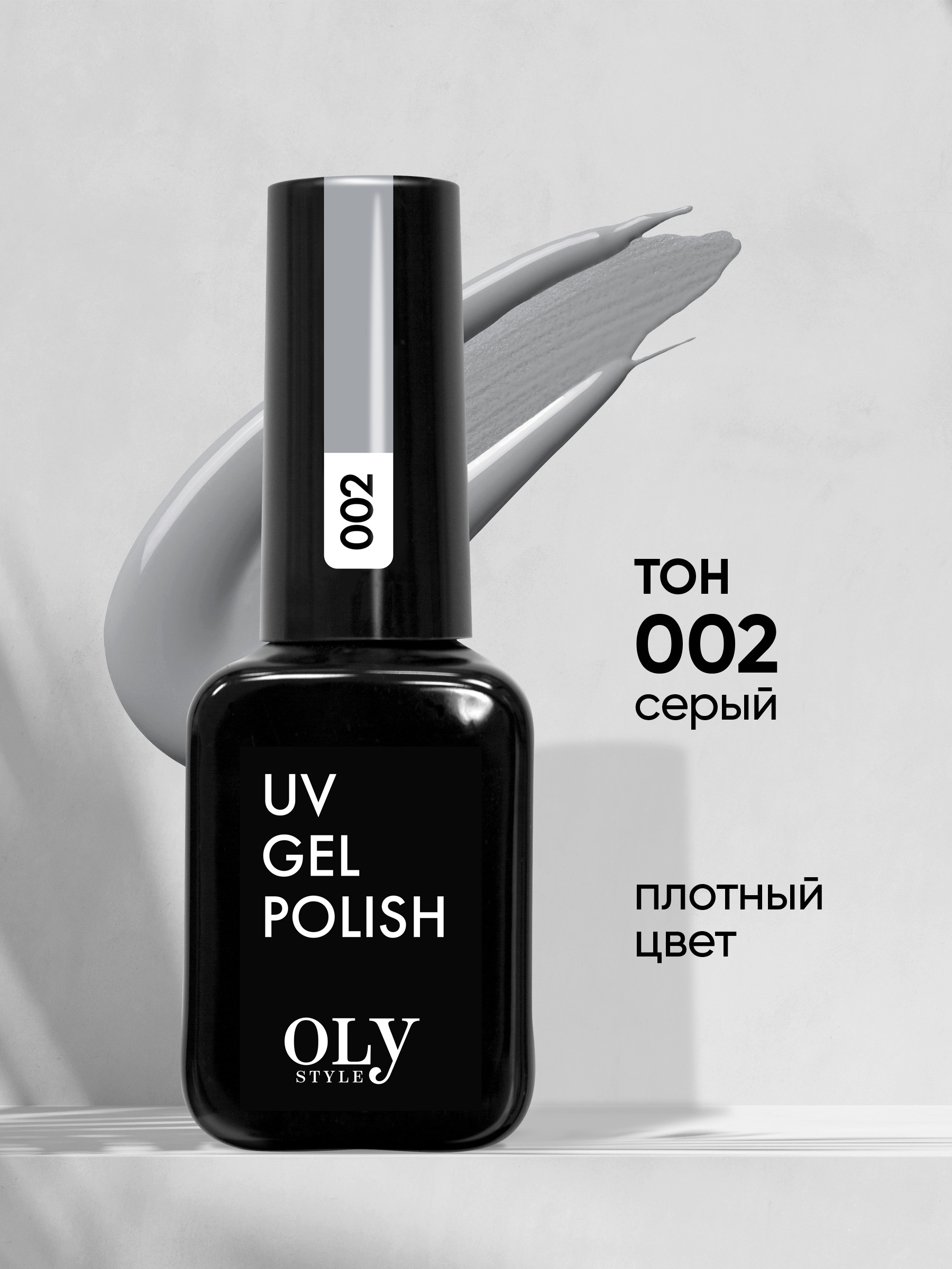 Olystyle Гель-лак для ногтей OLS UV, тон 002 серый, 10мл