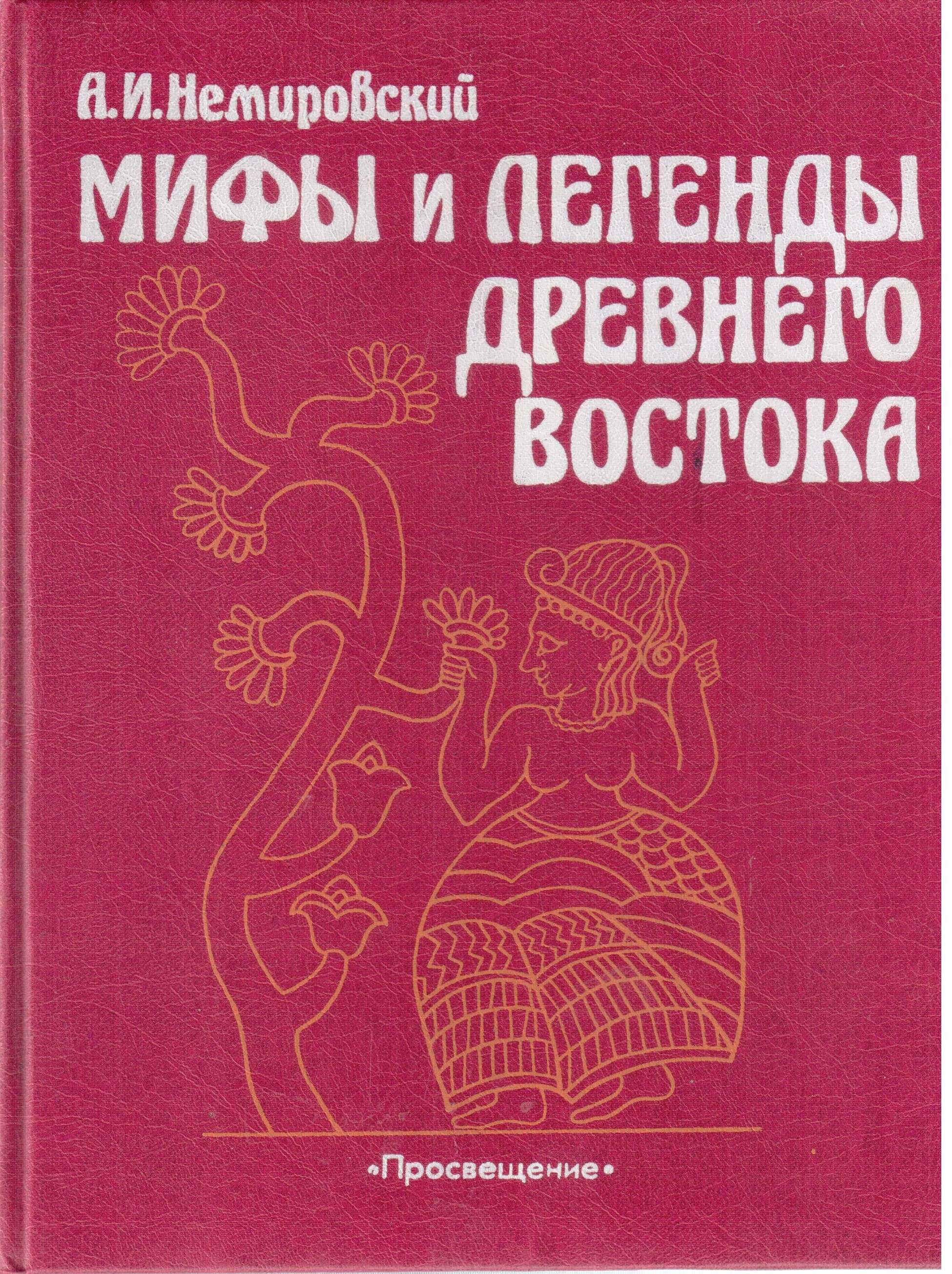 История Древнего Мира Немировский Купить