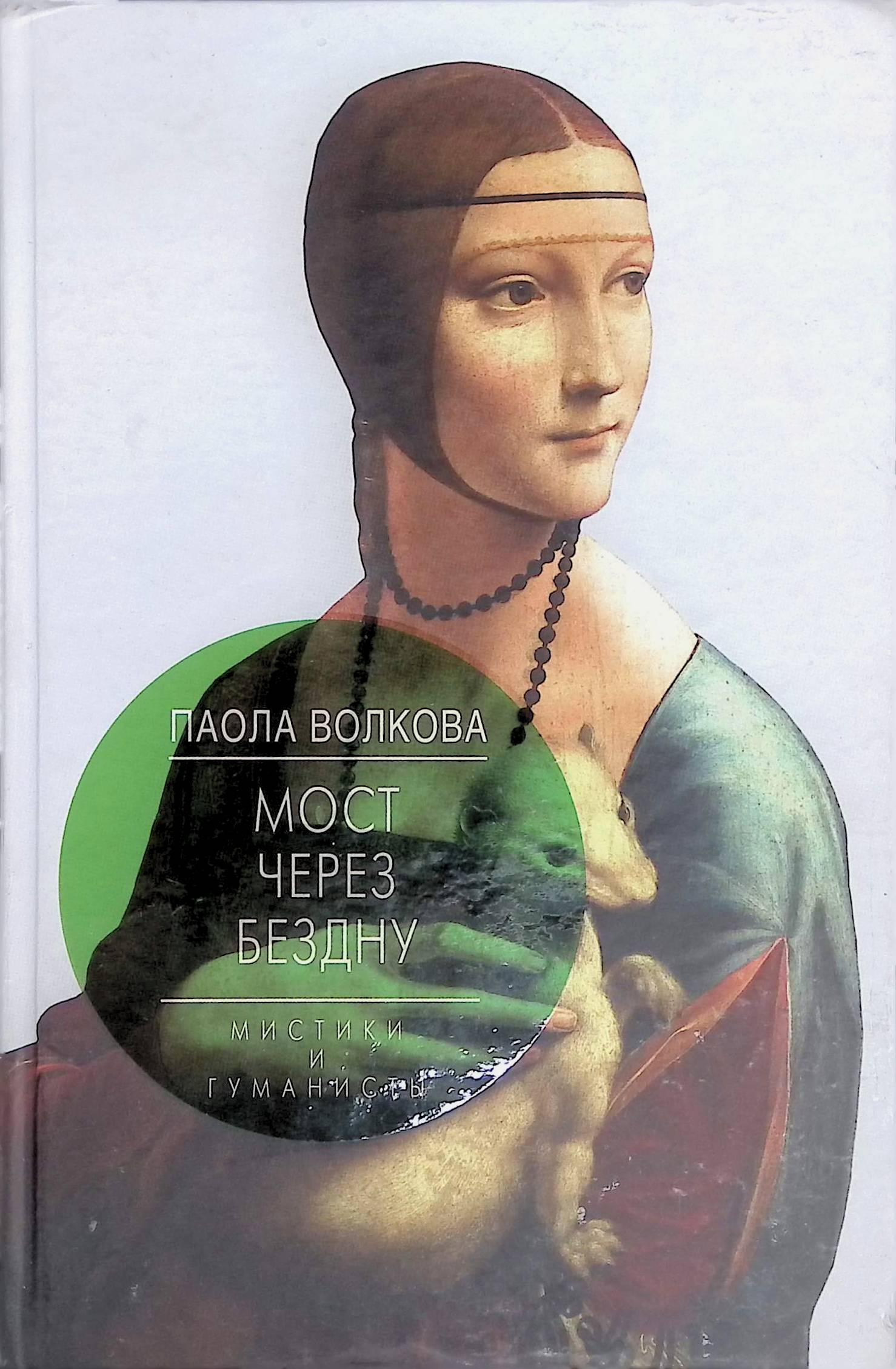 мост через бездну паола волкова. паола волкова мост через бездну 1-2-3 книга. через бездну. паола волкова мост над бездной книга. мистики и гуманисты паола волкова книга.