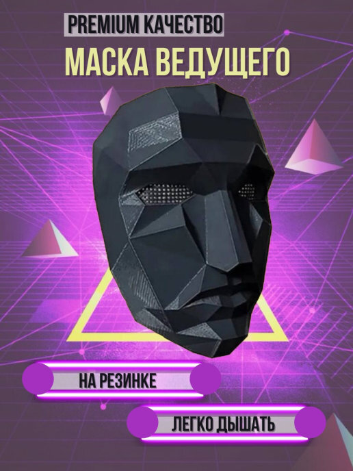Маска из игра в кальмара / Маска из Игра в кальмара босса, ведущего ...