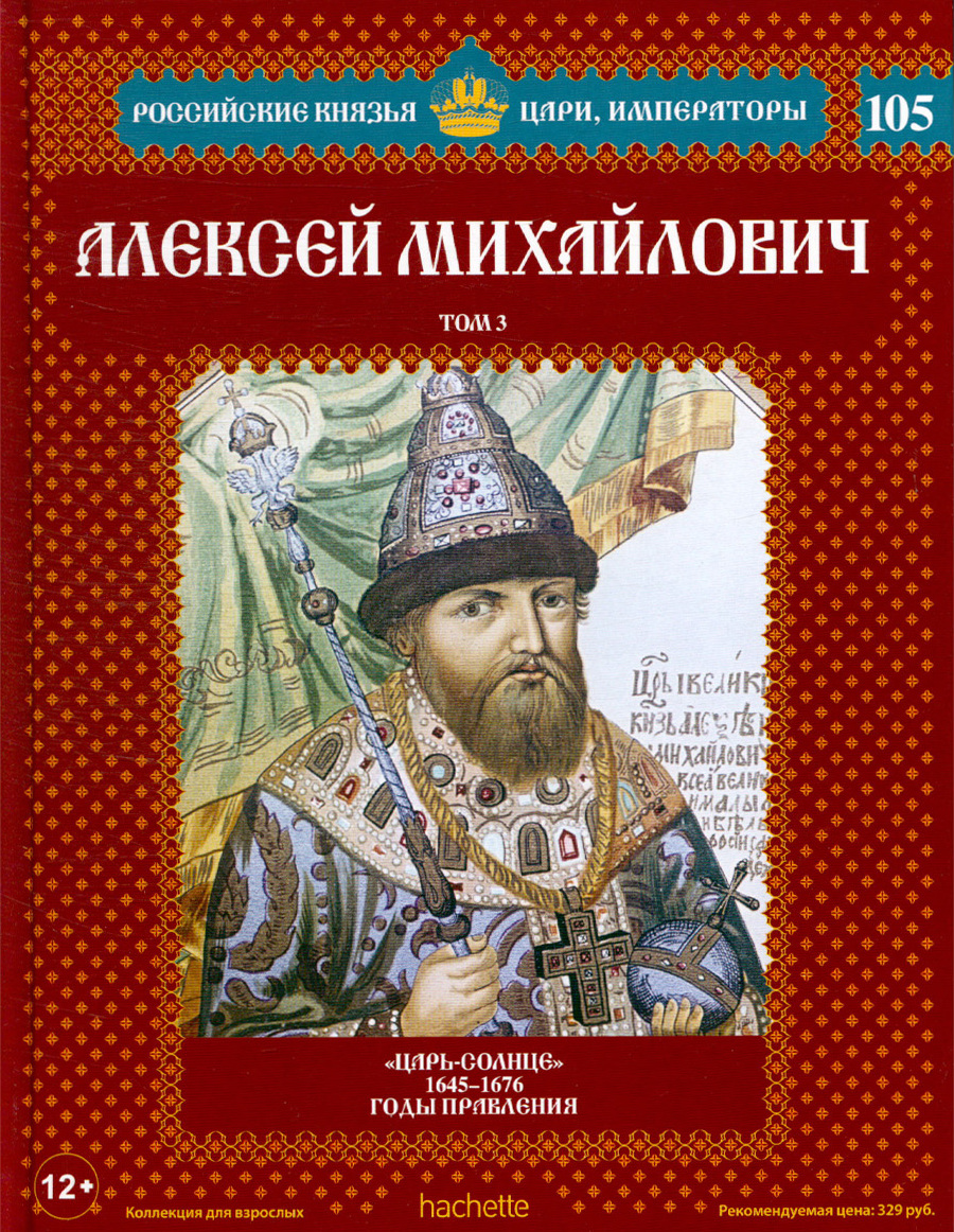 Книги о русских царях. Российские князья цари Императоры книжная серия. Ашет коллекция цари и Императоры России князья. Российские князья цари Императоры плакат. Российские князья цари Императоры книжная серия 1608-1610.