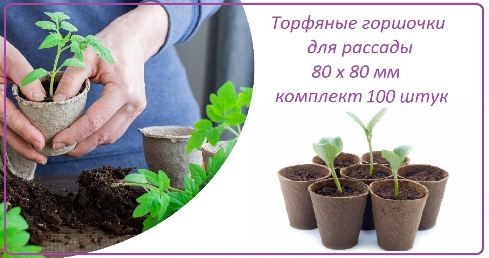 Горшочек торфяной 100 штук 80 х 80 мм, набор для выращивания рассады овощных и декоративных культур