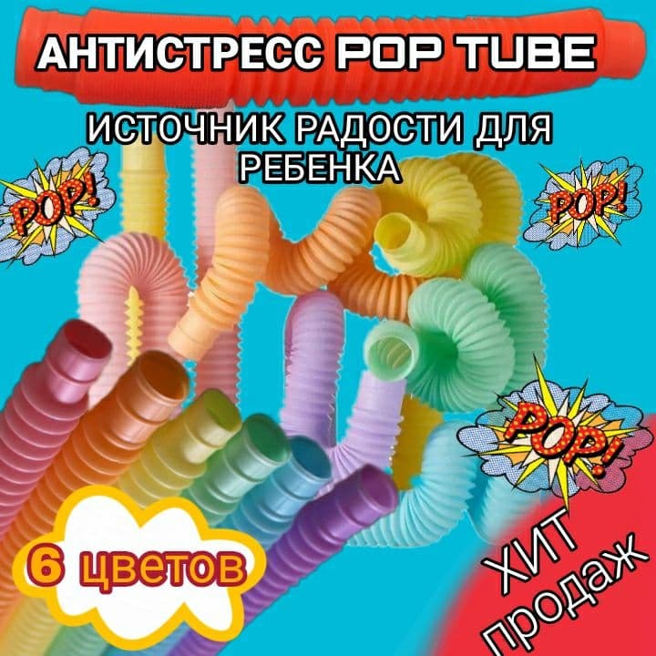 Трубка Антистресс 6 шт/ pop tubes/ поп туб / pop tubs Антистресс ...