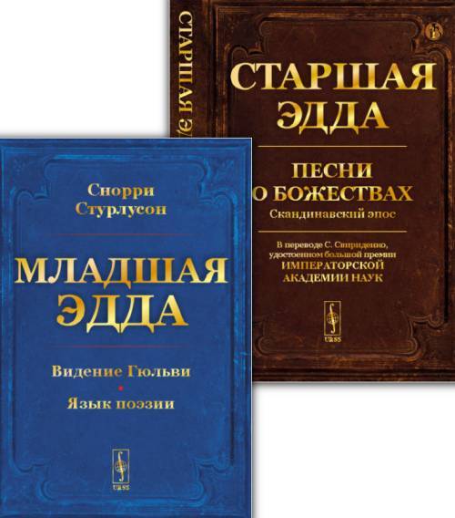 КОМПЛЕКТ (обложка): 1. Младшая Эдда. (Пролог о сотворении мира. Видение Гюльви. Язык поэзии). 2. Старшая Эдда: Песни о божествах. Скандинавский эпос