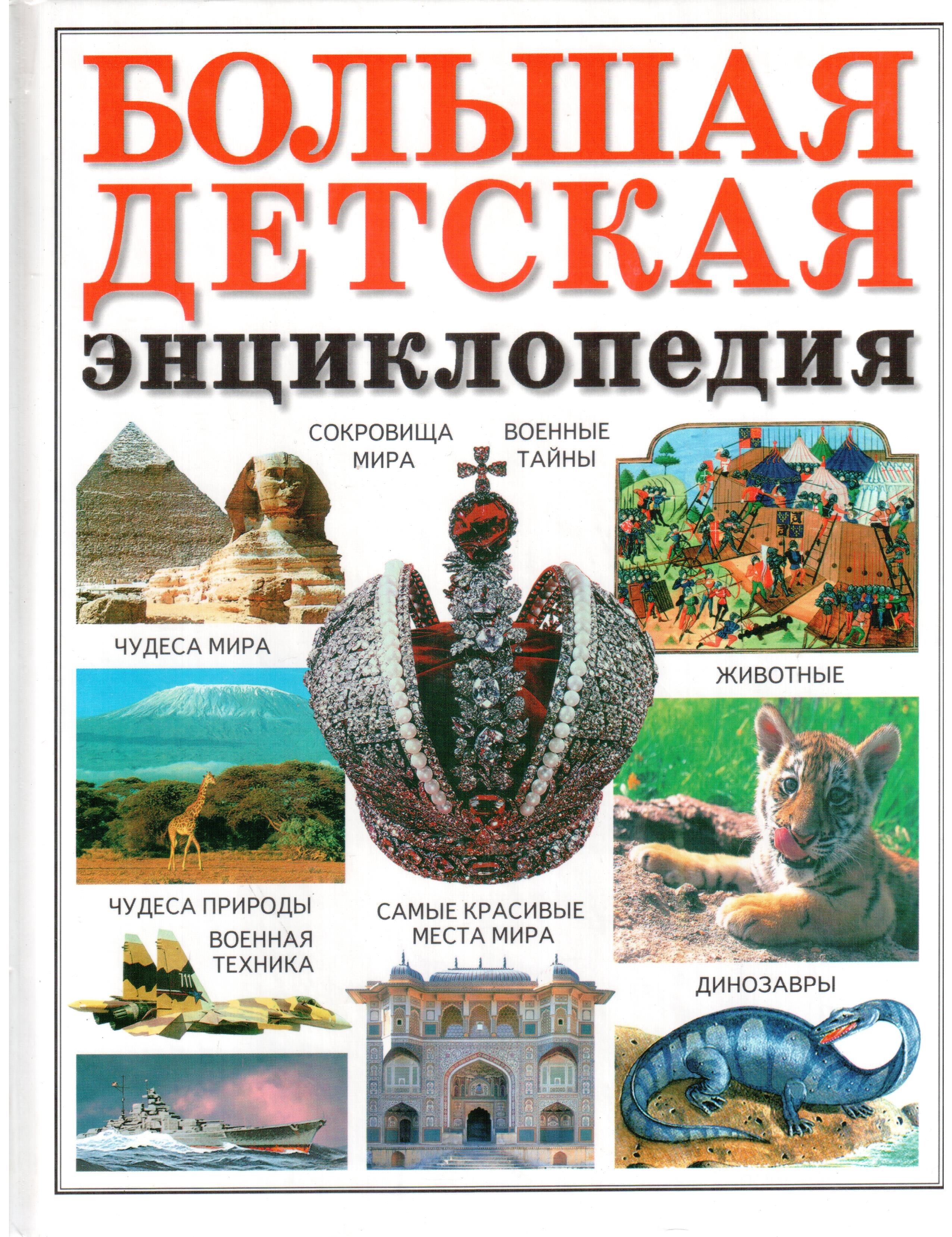 Большая детская энциклопедия АСТ