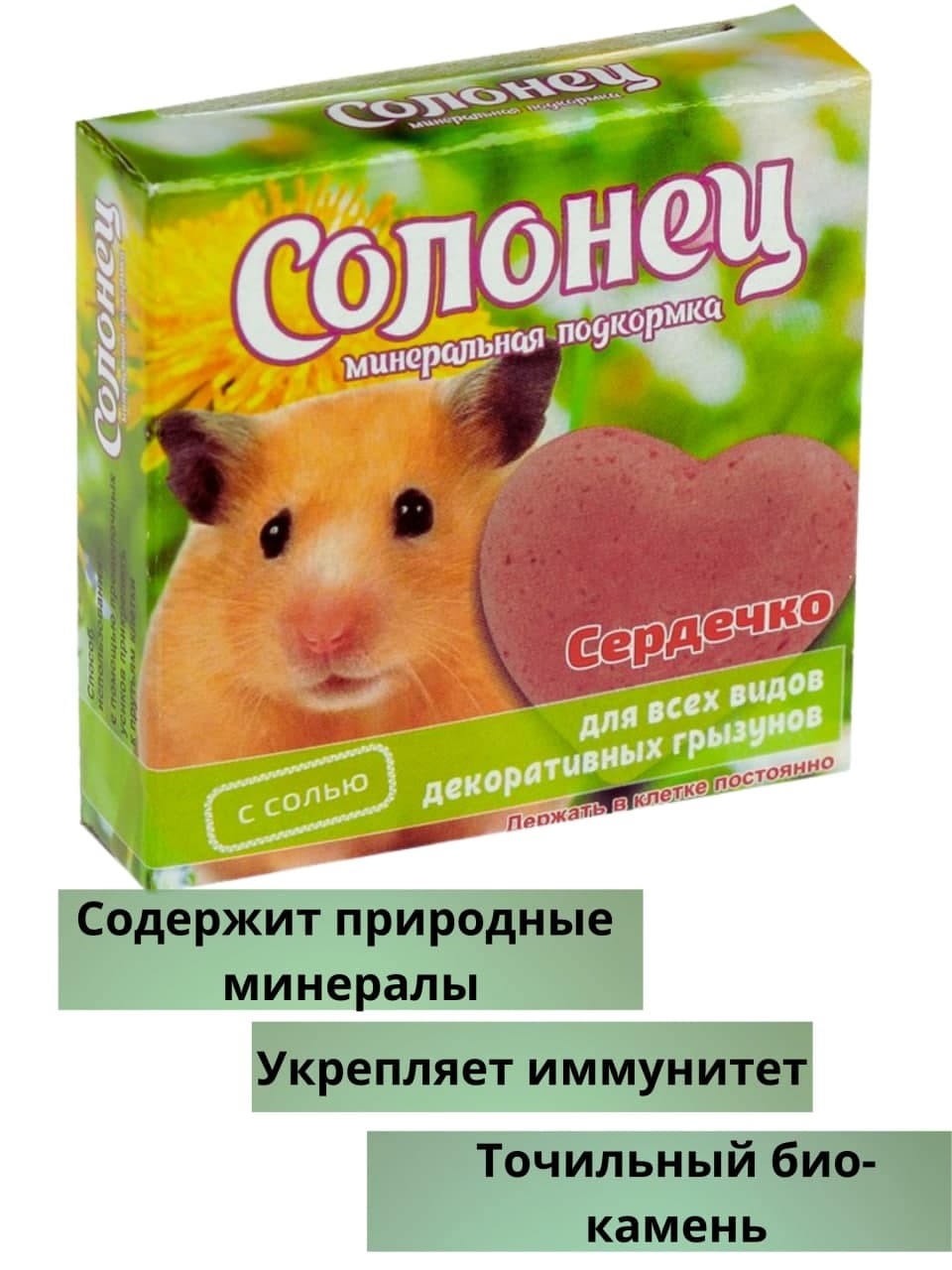 Минеральный солевой камень для грызунов "Солонец" сердце, Точильный био ...