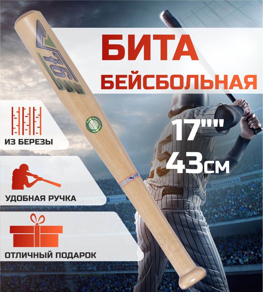 Бита бейсбольная / бита деревянная V76 без намотки 17" (43см) — купить ...