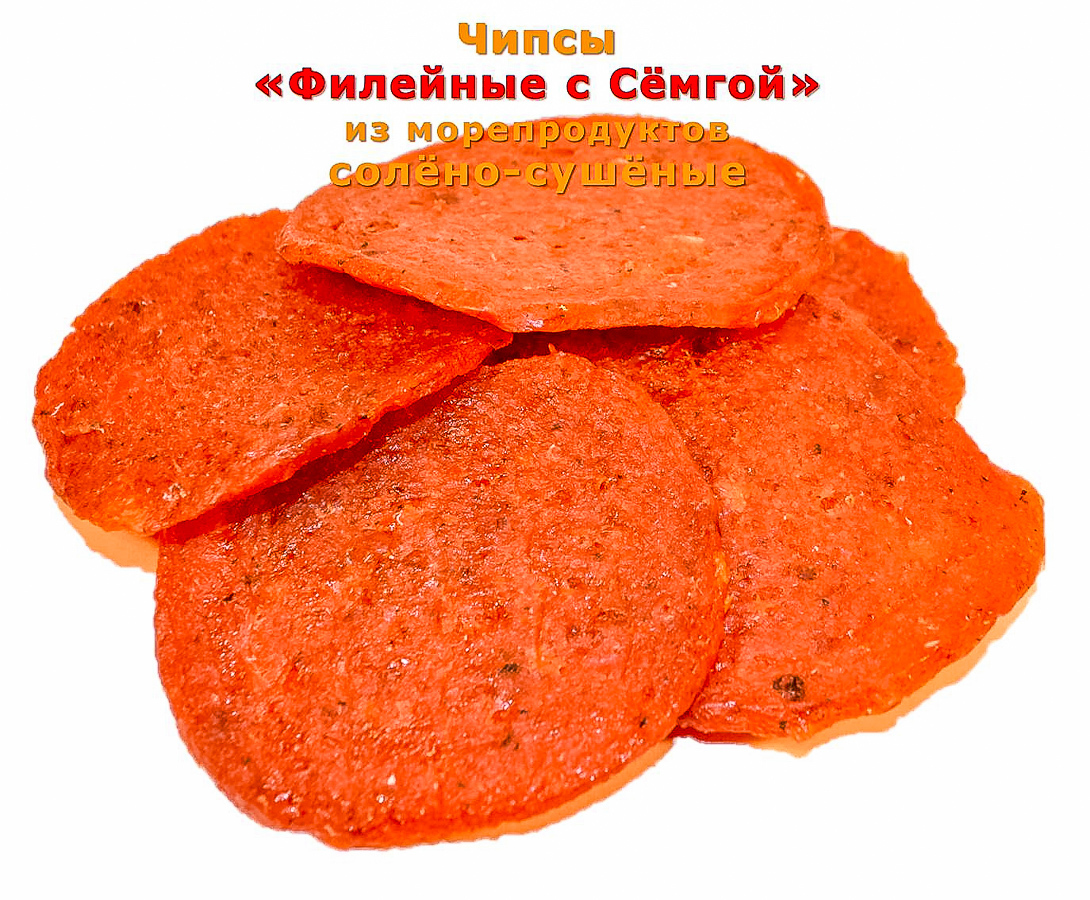 Чипсы "ФИЛЕЙНЫЕ С СЕМГОЙ" солено-сушеные из морепродуктов, 500 г ...