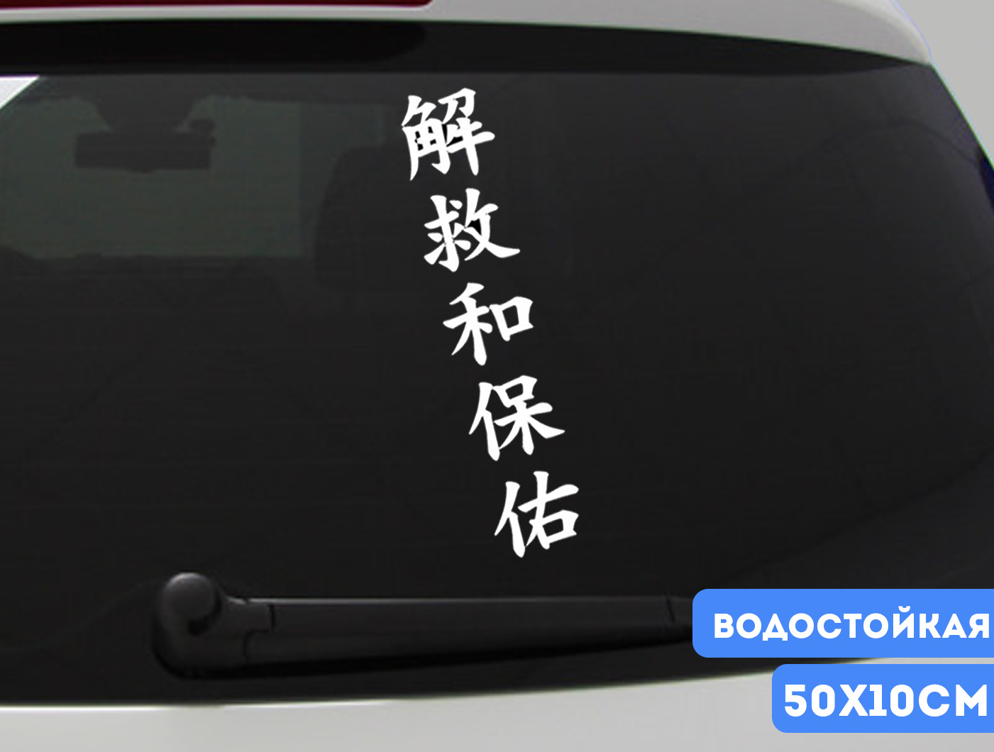 Иероглифы на машине. Иероглифы наклейки на авто. Наклейки на авто иероглифы японские. Японские иероглифы наклейки на автомобиль. Китайский иероглиф автомобиль.