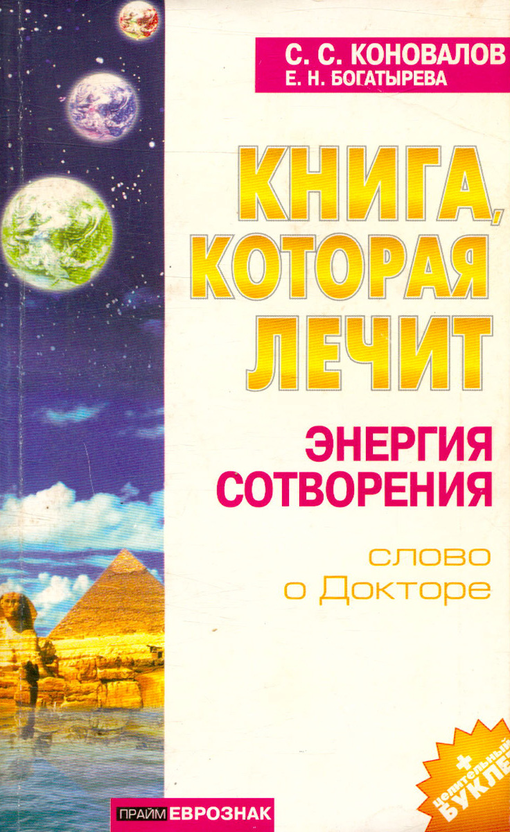 Энергия сотворения Коновалов. Коновалов. Книга, которая лечит. Энергия сотворения. Книги которые лечат. Книга энергия.