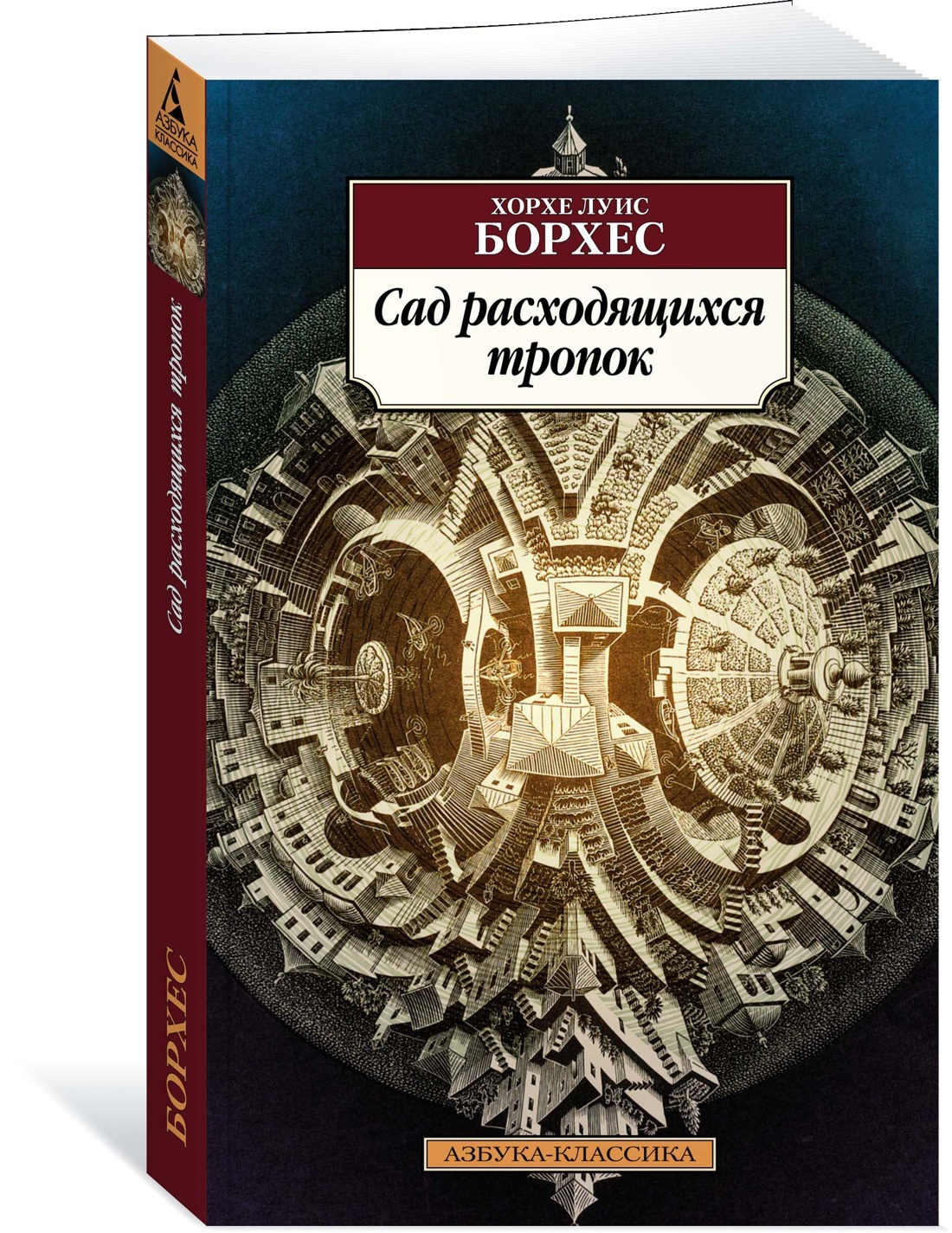 Сад расходящихся тропок | Борхес Хорхе Луис