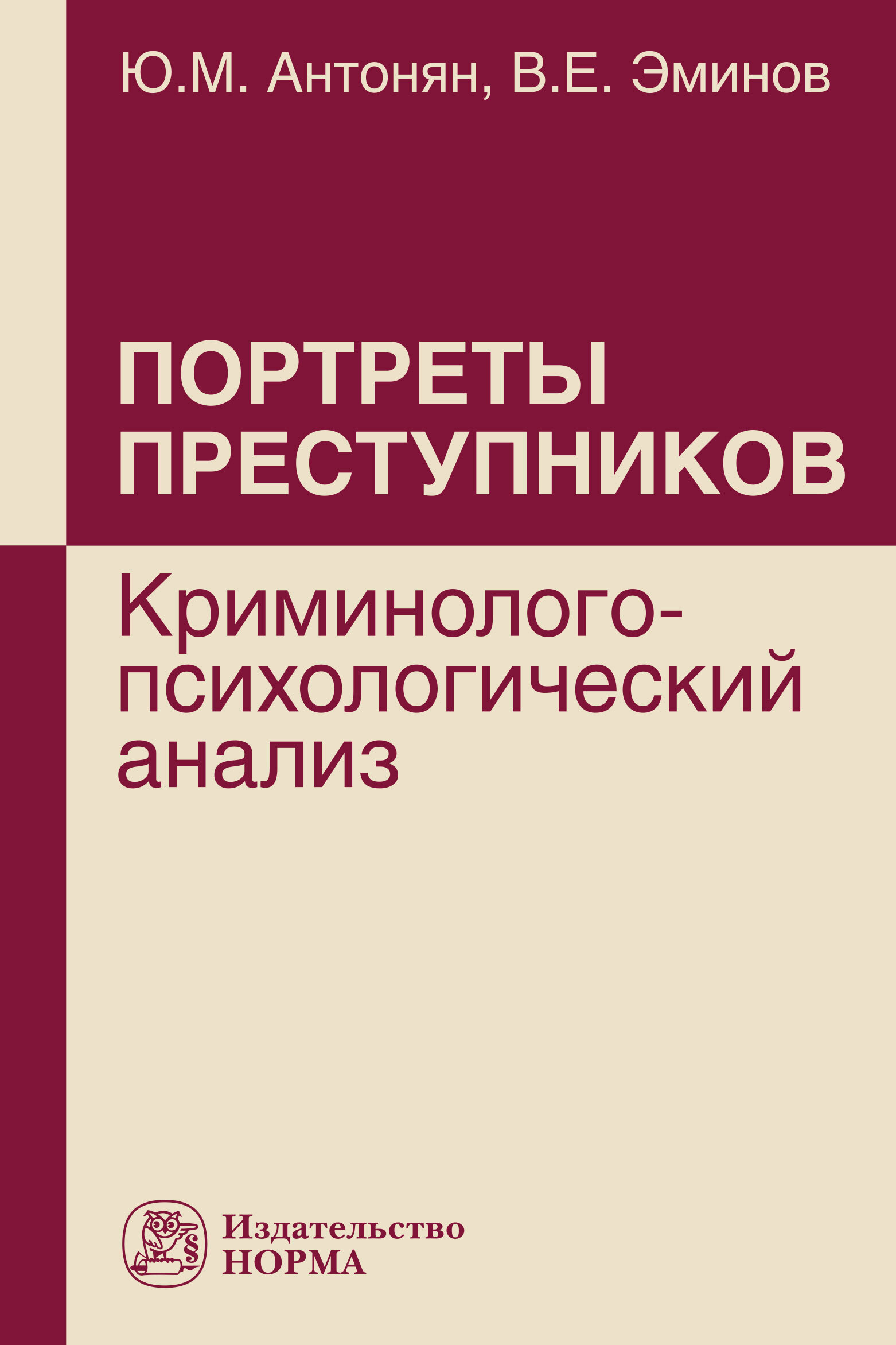 Психологический портрет преступника. Ю.М Антонян личность преступника. Психология преступника книга. Портреты преступников криминолого-психологический анализ.