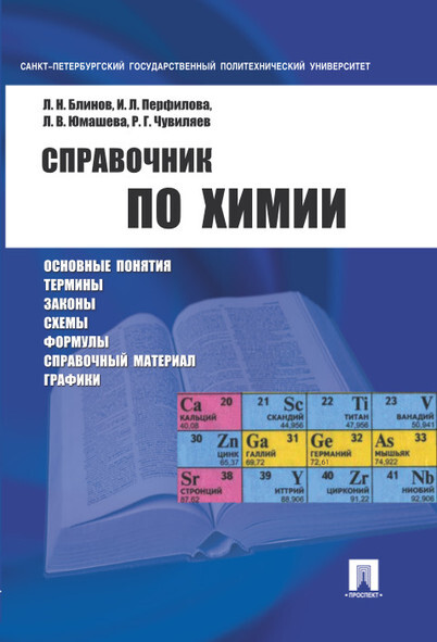 Справочник по химии. | Перфилова Ирина Львовна, Блинов Лев Николаевич