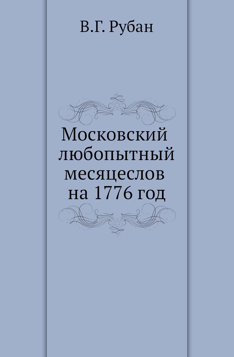 Моск. ун-те&quot;, 1775 год), созданный на основе электронной копии высоког...