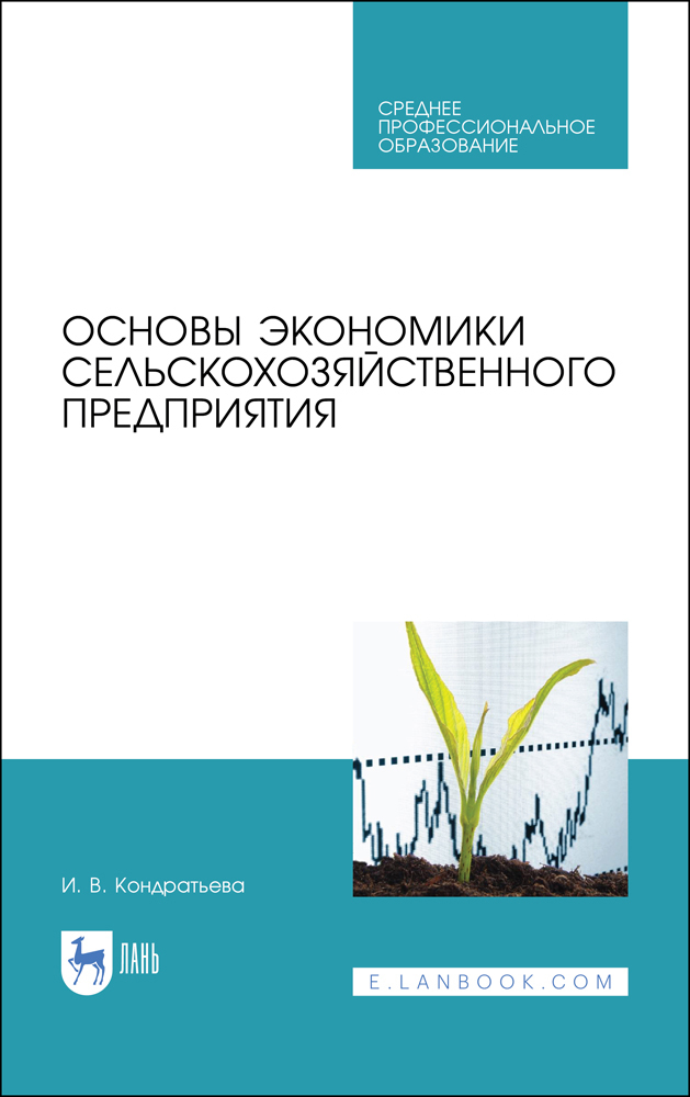 Основы экономики сельскохозяйственного предприятия. Учебное пособие. СПО | Кондратьева И. В.