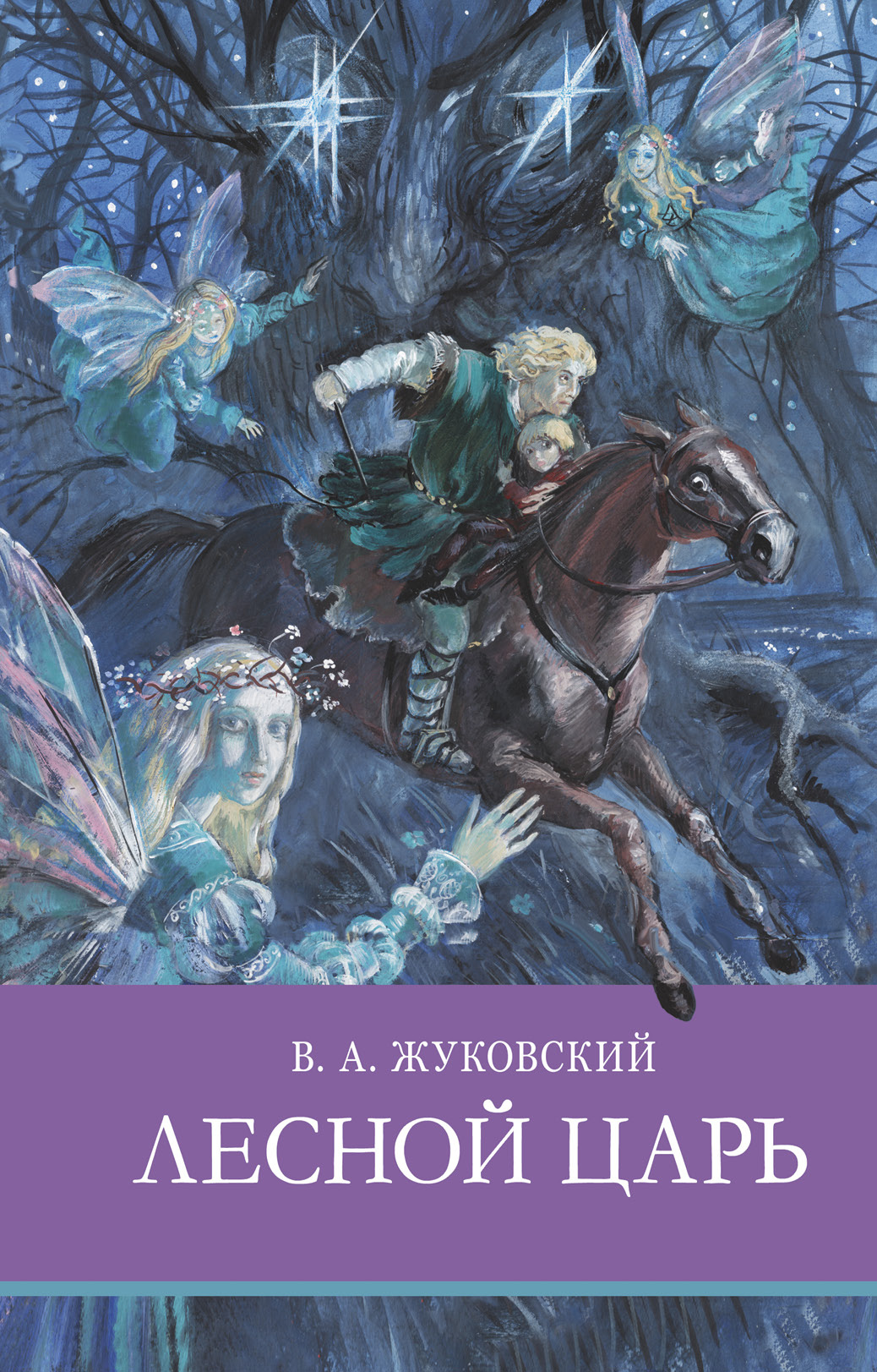Баллада Лесной царь Жуковский книга