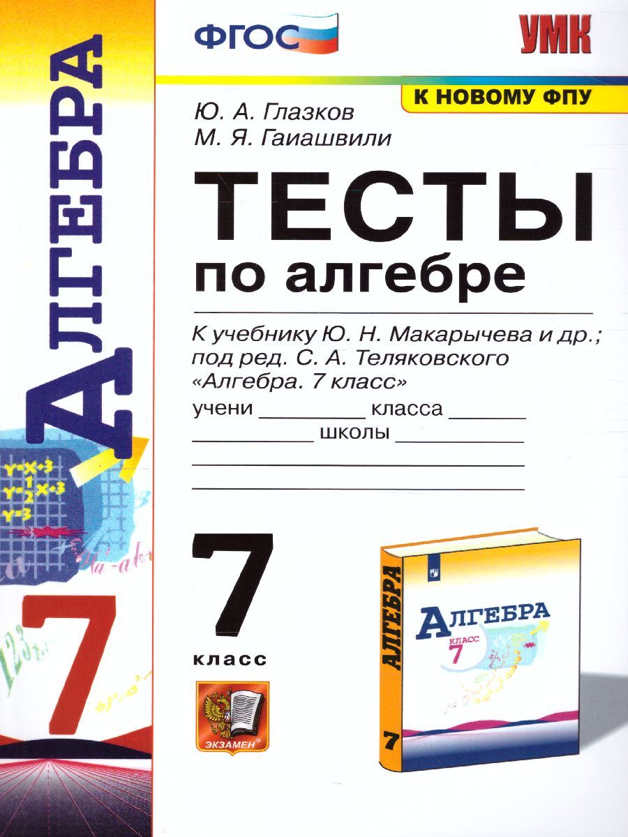 Алгебра 7 класс. Тесты к учебнику Ю.Н. Макарычева и др.под ред. С.А.  Теляковского. УМК Макарычева. К новому ФПУ. ФГОС | Глазков Юрий  Александрович, Гаиашвили Мария Яковлевна - купить с доставкой по выгодным