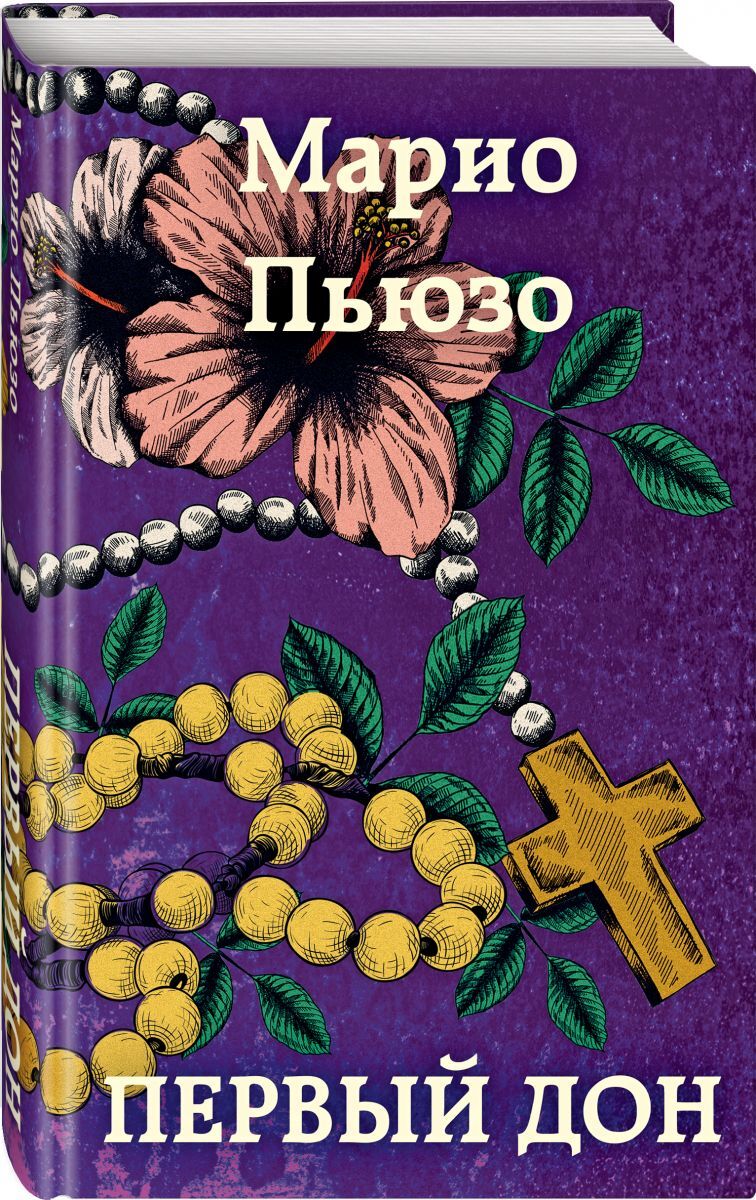 Книга "Первый дон" Пьюзо Марио – купить книгу ISBN 978-5-04-123223-8 с ...