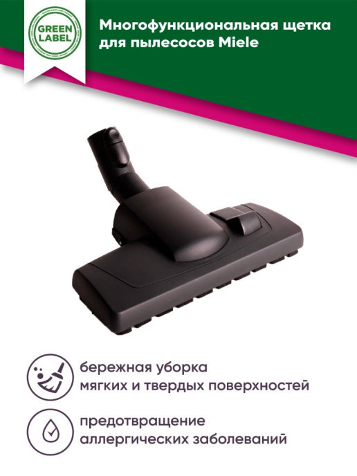 Щетка для паркета miele