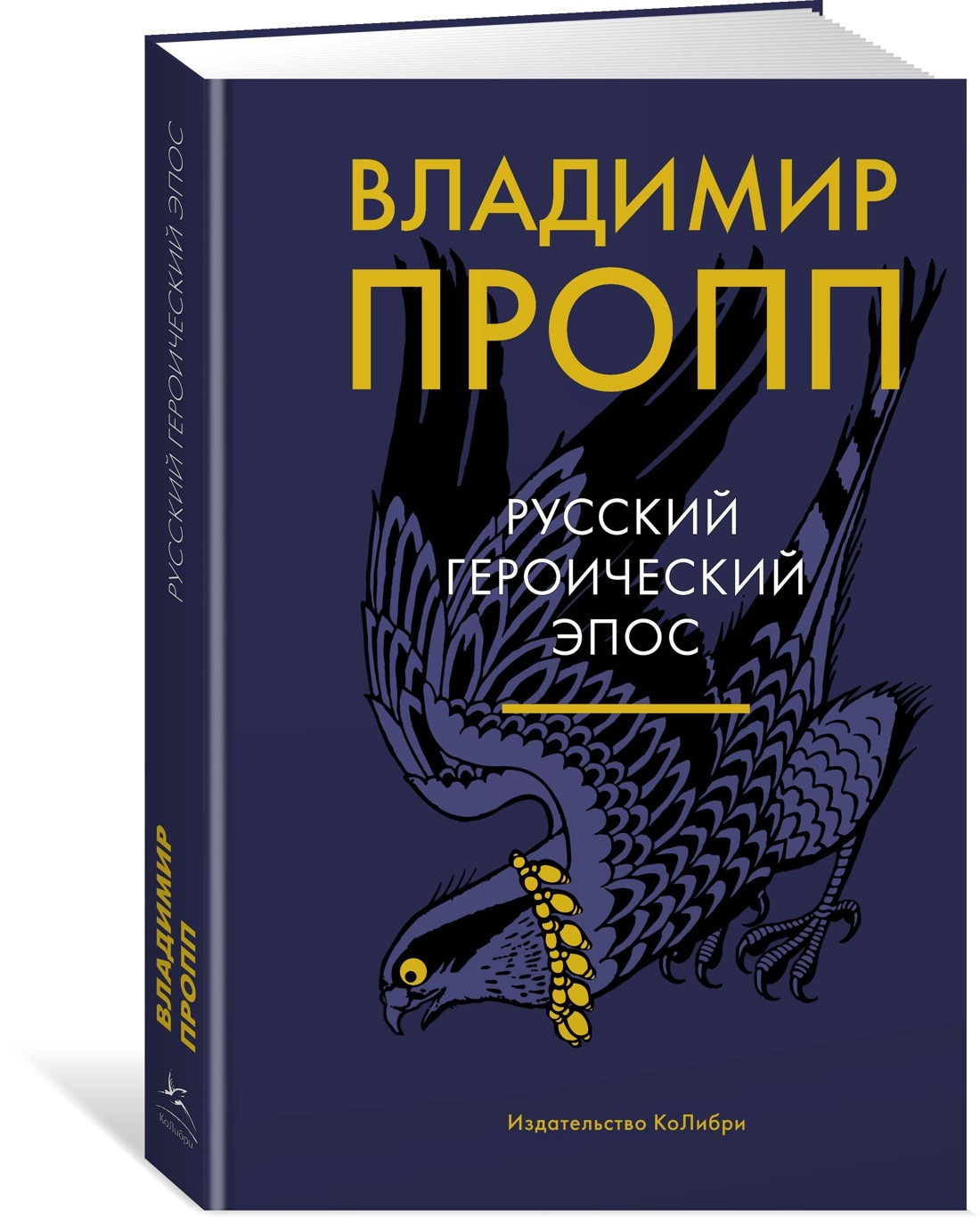 Русскийгероическийэпос|ПроппВладимирЯковлевич