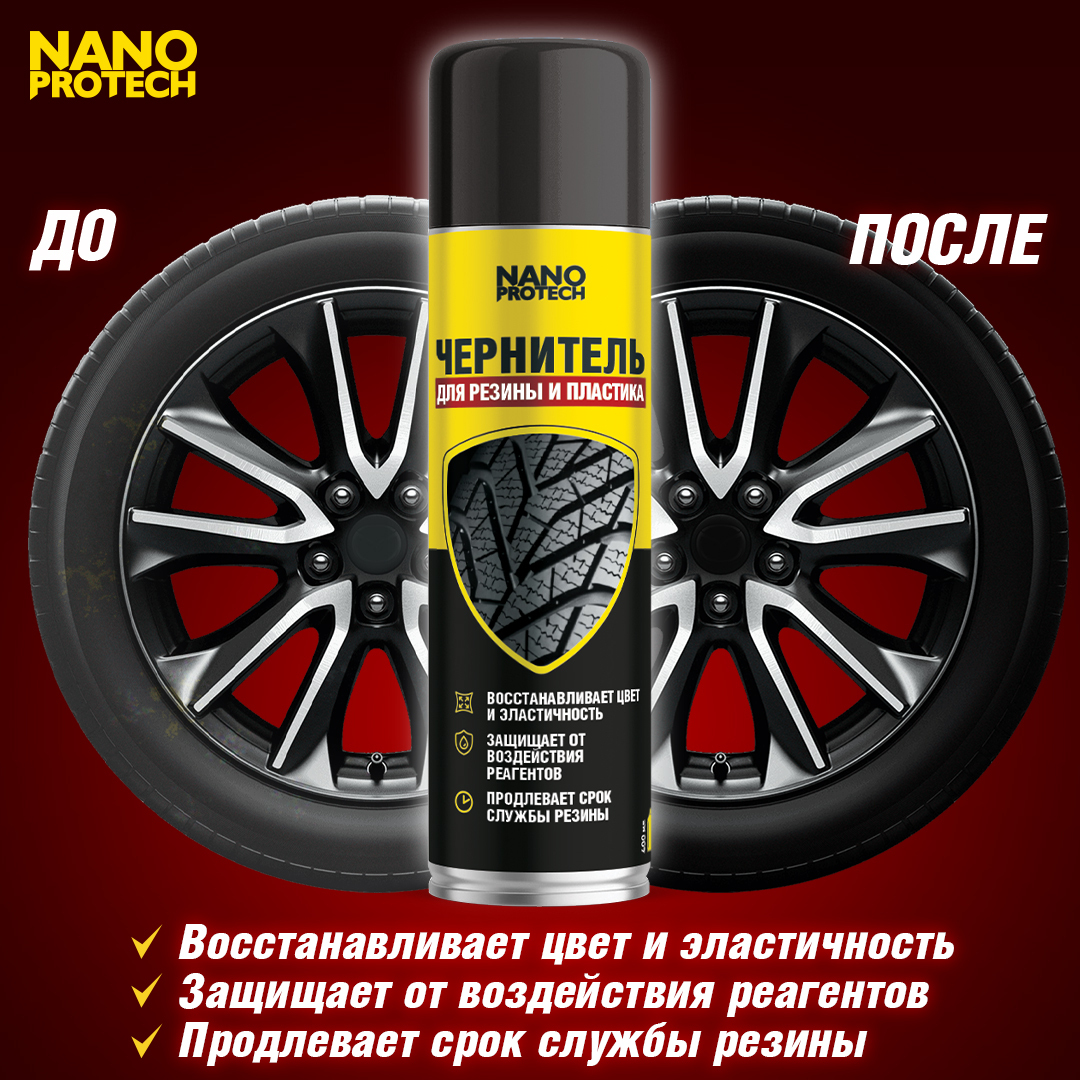 Чернитель резины, чернитель покрышек NANOPROTECH, 400 мл