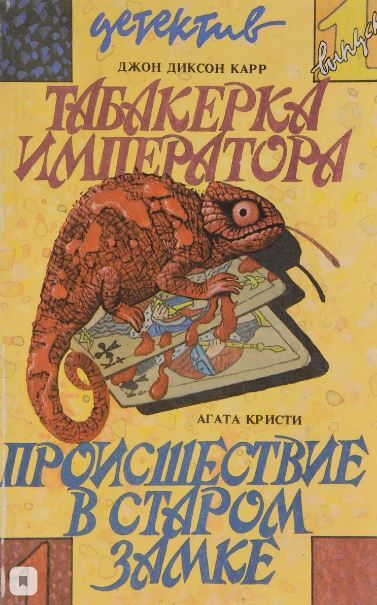Книга "Табакерка императора. Происшествие в старом замке" Карр Джон ...