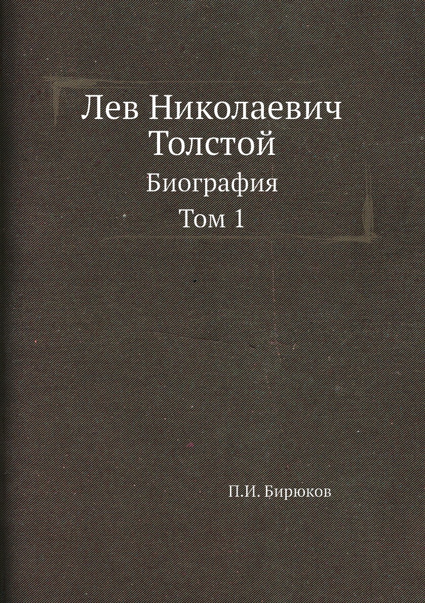 Лев Николаевич Толстой. Биография. Том 1 - купить с доставкой по выгодным  ценам в интернет-магазине OZON (148978398)