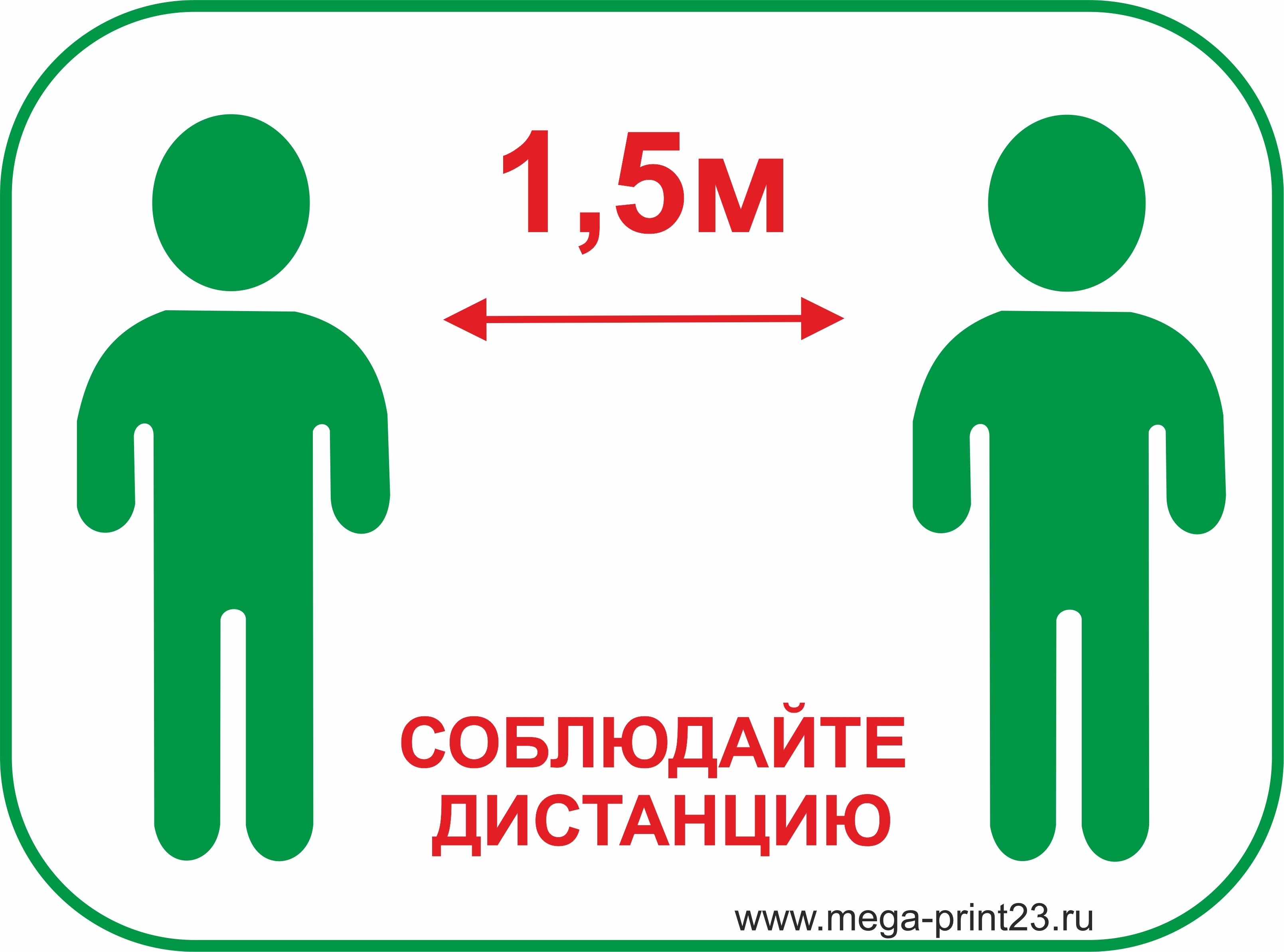 внимание соблюдайте дистанцию 1.5 метра картинки