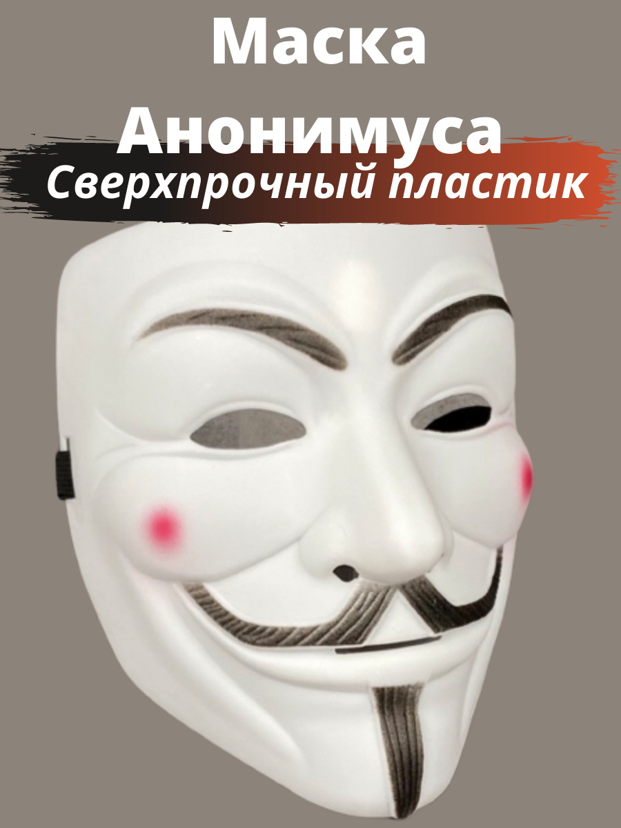 Маска Анонимуса из ПЛОТНОГО ПЛАСТИКА / маска анонимуса белая / маска ...