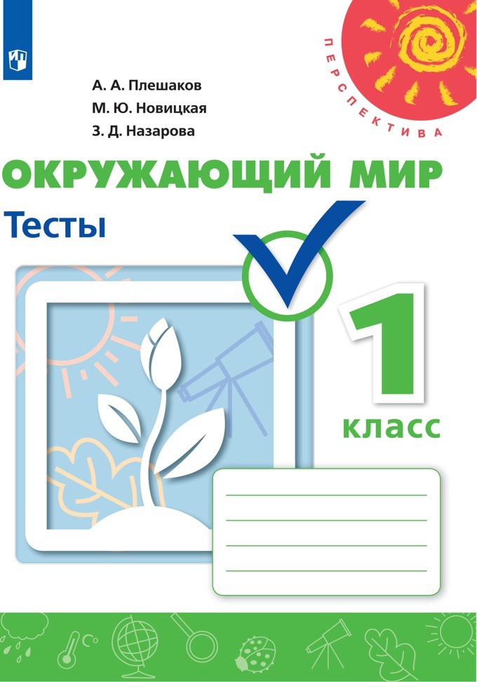 Окружающий мир. Тесты. 1 класс | Новицкая Марина Юрьевна, Плешаков Андрей Анатольевич