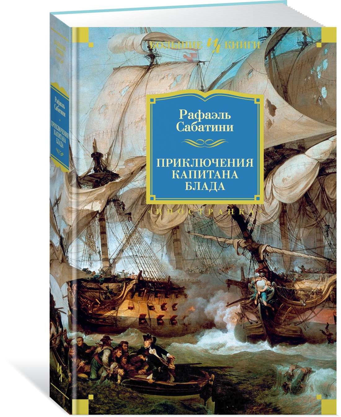 Приключения капитана Блада | Сабатини Рафаэль